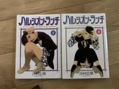 ハルシオン・ランチ 1〜2巻