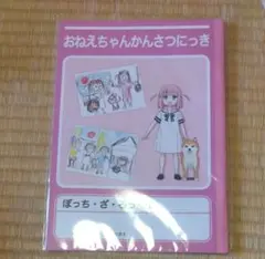 おねえちゃんかんさつにっき A4サイズ
