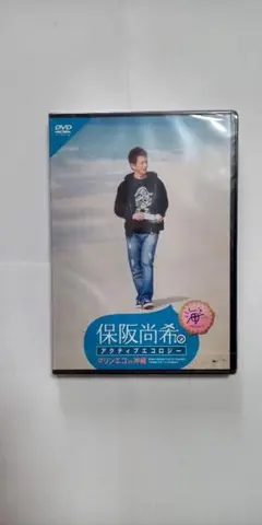 DVD 保阪尚希のアクティブエコロジー☆マリンエコin沖縄/海ナビ未開封品