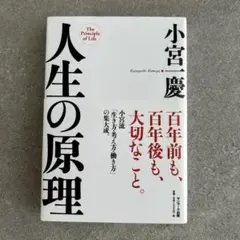 人生の原理 小宮一慶 生き方 考え方 働き方