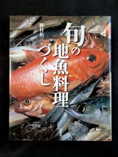 M2【値下げ】送料込み　旬の地魚料理づくし 野村祐三　講談社