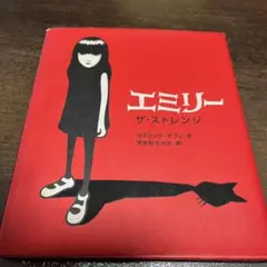 Emil ザ・ストレンジ　和訳