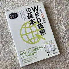 イラスト図解式 この一冊で全部わかるWeb技術の基本