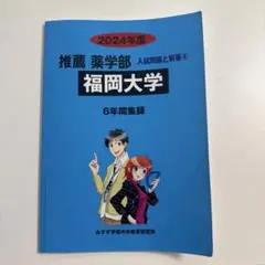 2024年度 福岡大学 薬学部 6年間集録