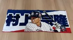 ヤクルトスワローズ 村上宗隆 タオル