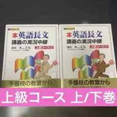 英語長文講義の実況中継　【上級コース　上•下】