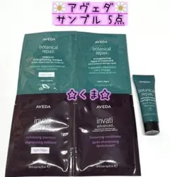 アヴェダ ヘアケア サンプル 5点 セット