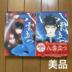 愛蔵版 八雲立つ 1.2巻　セット
