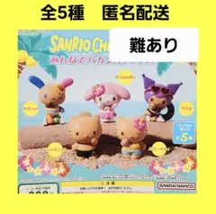 全5種 サンリオ みんなでバカンスフィギュア ガチャ 日焼けキティ 他
