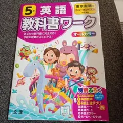 東京書籍 英語 5年