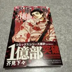 呪術廻戦 28巻