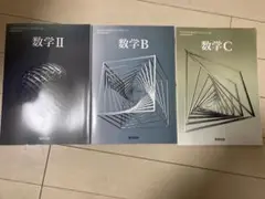 【高校数学】数2 数B 数C 教科書 数研出版