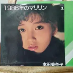 EPレコード本田美奈子3枚セット