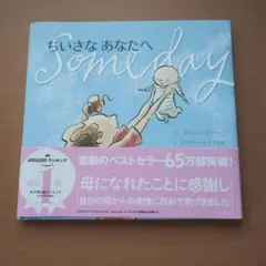 ちいさな あなたへ Someday