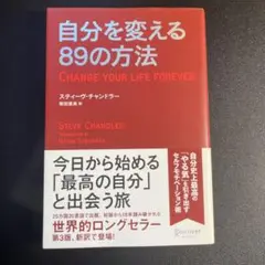 自分を変える89の方法
