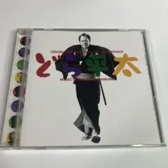 どら平太　CD サウンドトラック　OST サントラ