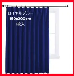 広い幅150 カーテン 遮光 紫外線対策ロイヤルブルー 150x200cm 1枚