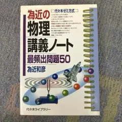 為近の物理講義ノート : 最頻出問題50 : 代々木ゼミ方式 ⭐︎ 為近和彦