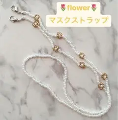 flower♡ビーズマスクストラップ