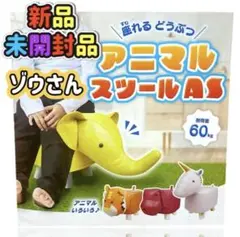 【新品未開封品】 座れる どうぶつ アニマル スツール ぞうさん