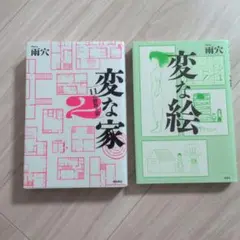 変な家2 　変な絵　2冊セット