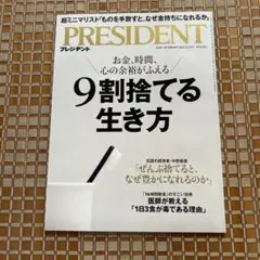 PRESIDENT 9割捨てる生き方