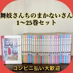 Amazon.co.jp: 舞妓さんちのまかないさん（25） (少年サンデー