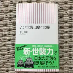よい世襲、悪い世襲