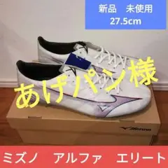 MIZUNO α ELITE ミズノ アルファ エリート 27.5cm