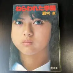 ねらわれた学園 眉村卓