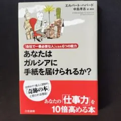 あなたはガルシアに手紙を届けられるか?