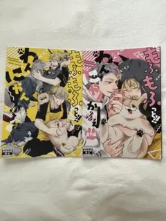 東京リベンジャーズ　もふもふっと‼︎わんにゃんかふぇ　2冊セット
