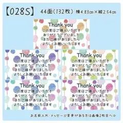 【028S】サンキューシール