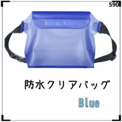 防水バッグ ドライバッグ 防水ポーチ ポーチ かばん ブルー クリア 590