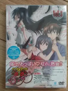 ハイスクール D×D BorN DVD Vol.3 （初回生産）