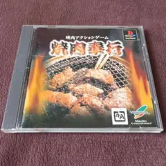 焼肉奉行 PS ソフト