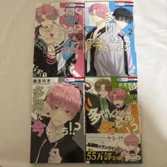 多聞くん今どっち！？ 1～4巻