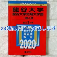 龍谷大学・龍谷大学短期大学部(一般入試) 赤本 2020年度版 過去問