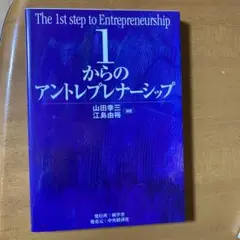 1からのアントレプレナーシップ