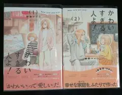 【2冊セット】　かわいすぎる人よ! 1　かわいすぎる人よ！2