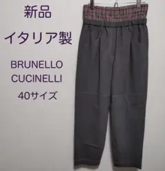 【新品・40・イタリア製】ブルネロ・クチネリ・レイヤード タックテーパードパンツ