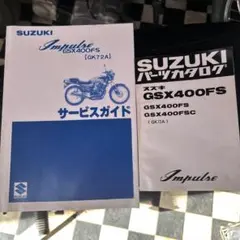 最終値下げ インパルス400 GK79A サービスマニュアルとパーツリストセット SUZUKI GSX400インパルス GK79A/GK7CA サービスマニュアル