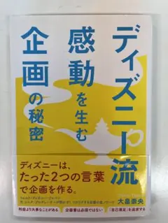 ディズニー流　感動を生む企画の秘密