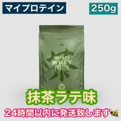 マイプロテイン ホエイ 抹茶ラテ味 250g タンパク質 トレーニング 筋トレ
