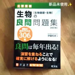 生物の良品 問題集✨️旺文社 新品未使用