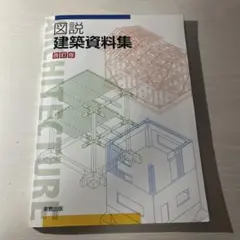 図説建築資料集