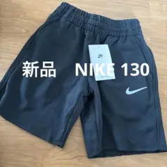 新品　NIKE キッズ　130 ハーフパンツ ブラック