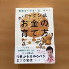 パックン式 お金の育て方