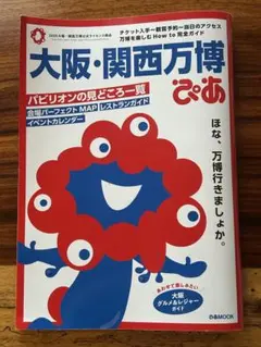 大阪・関西万博ぴあ