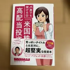 バカでも稼げる「米国株」高配当投資